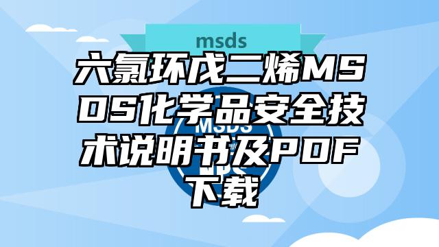六氯環戊二烯MSDS化學品安全技術說明書及PDF下載