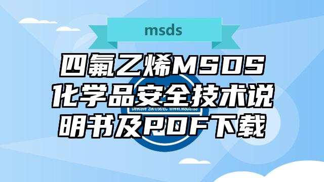 四氟乙烯MSDS化學品安全技術說明書及PDF下載