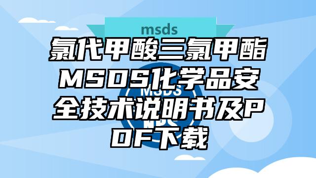 氯代甲酸三氯甲酯MSDS化學品安全技術說明書及PDF下載