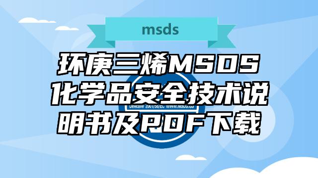 環庚三烯MSDS化學品安全技術說明書及PDF下載