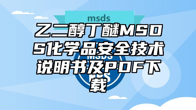 乙二醇丁醚MSDS化學品安全技術說明書及PDF下載
