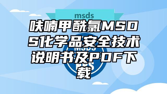 呋喃甲酰氯MSDS化學品安全技術說明書及PDF下載