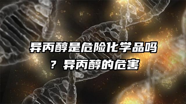 異丙醇是危險(xiǎn)化學(xué)品嗎？異丙醇的危害