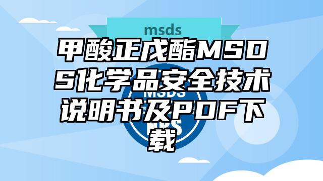 甲酸正戊酯MSDS化學品安全技術說明書及PDF下載