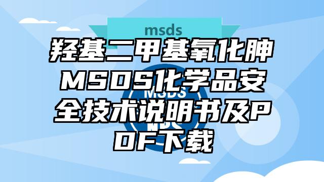 羥基二甲基氧化胂MSDS化學(xué)品安全技術(shù)說(shuō)明書(shū)及PDF下載