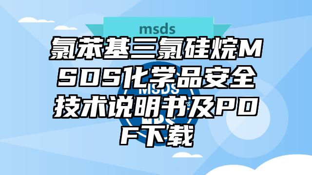 氯苯基三氯硅烷MSDS化學品安全技術說明書及PDF下載