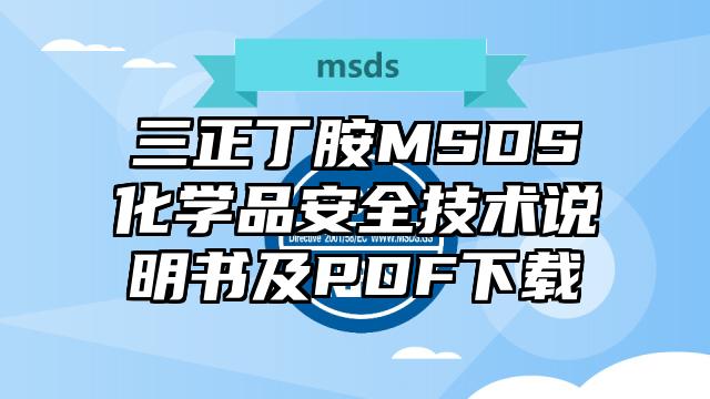 三正丁胺MSDS化學品安全技術說明書及PDF下載