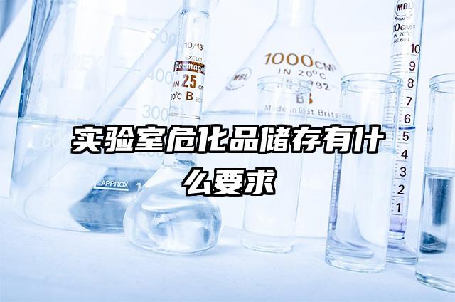 實驗室危化品儲存有什么要求