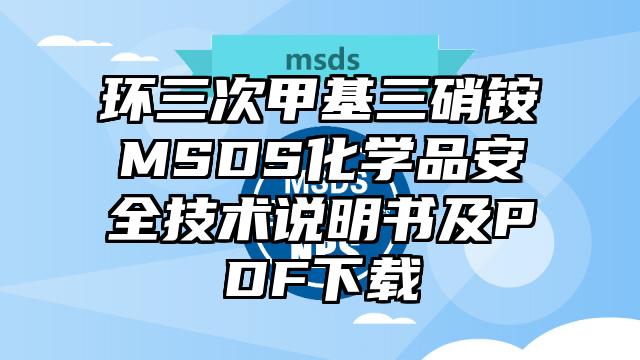 環(huán)三次甲基三硝銨MSDS化學(xué)品安全技術(shù)說明書及PDF下載