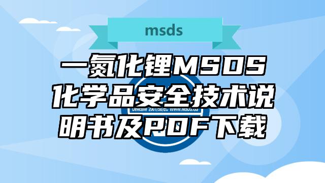 一氮化鋰MSDS化學(xué)品安全技術(shù)說(shuō)明書(shū)及PDF下載