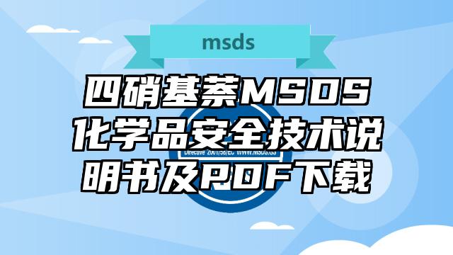 四硝基萘MSDS化學品安全技術說明書及PDF下載