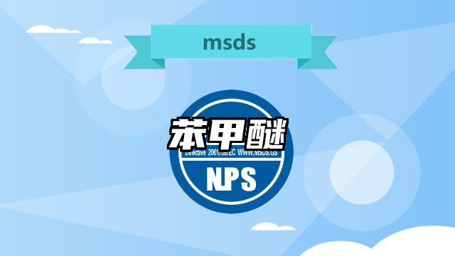 苯甲醚MSDS化學品安全技術說明書及PDF下載