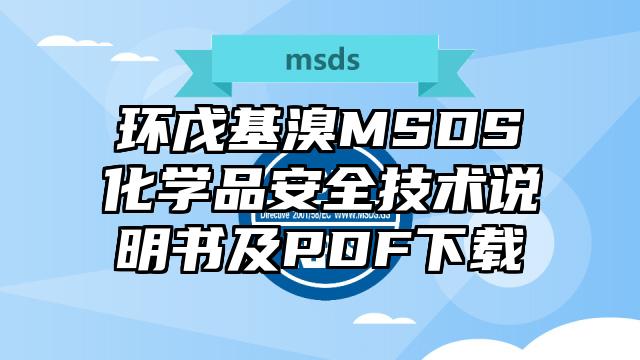 環戊基溴MSDS化學品安全技術說明書及PDF下載