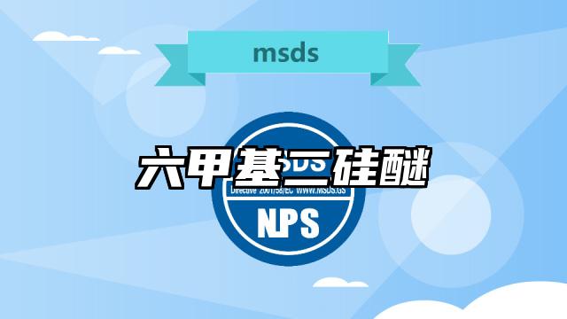 六甲基二硅醚MSDS化學品安全技術說明書及PDF下載