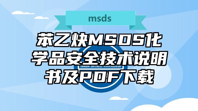 苯乙炔MSDS化學品安全技術說明書及PDF下載