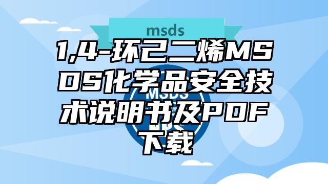 1,4-環己二烯MSDS化學品安全技術說明書及PDF下載