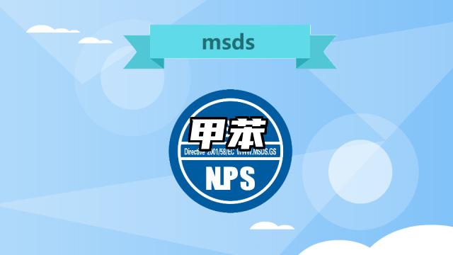 甲苯MSDS化學(xué)品安全技術(shù)說(shuō)明書及PDF下載