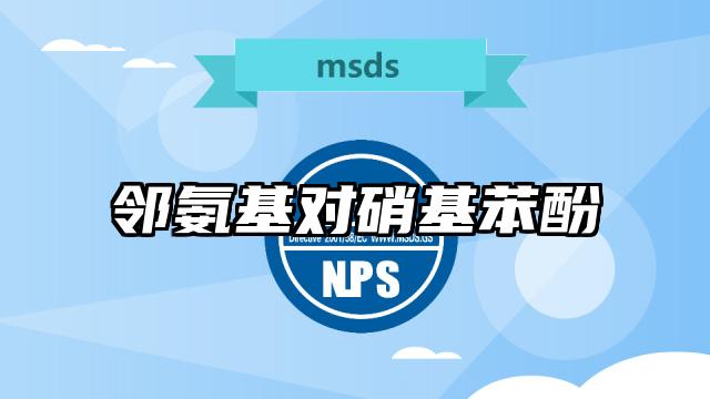 鄰氨基對硝基苯酚MSDS化學品安全技術說明書及PDF下載