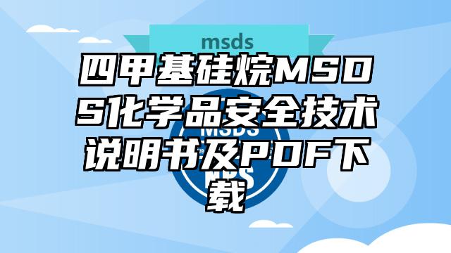 四甲基硅烷MSDS化學品安全技術說明書及PDF下載