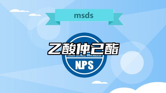 乙酸仲己酯MSDS化學品安全技術說明書及PDF下載