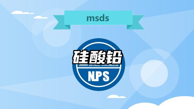 硅酸鉛MSDS化學品安全技術說明書及PDF下載
