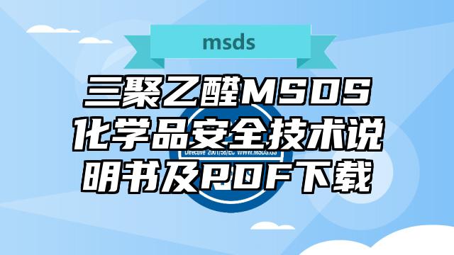 三聚乙醛MSDS化學(xué)品安全技術(shù)說明書及PDF下載