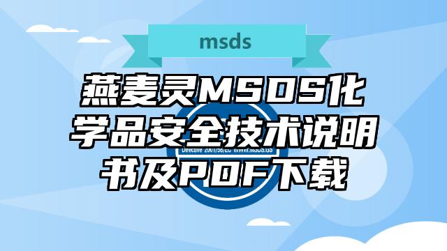 燕麥靈MSDS化學品安全技術說明書及PDF下載