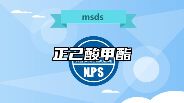 正己酸甲酯MSDS化學(xué)品安全技術(shù)說明書及PDF下載