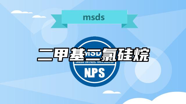 二甲基二氯硅烷MSDS化學品安全技術說明書及PDF下載