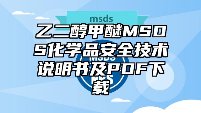 乙二醇甲醚MSDS化學品安全技術(shù)說明書及PDF下載