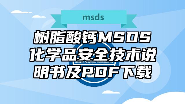 樹脂酸鈣MSDS化學(xué)品安全技術(shù)說明書及PDF下載