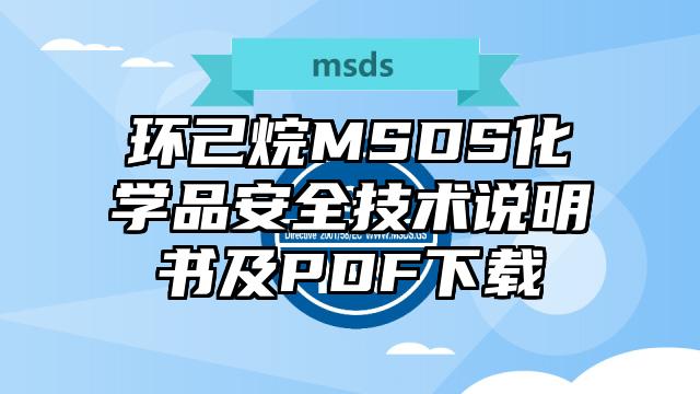 環己烷MSDS化學品安全技術說明書及PDF下載