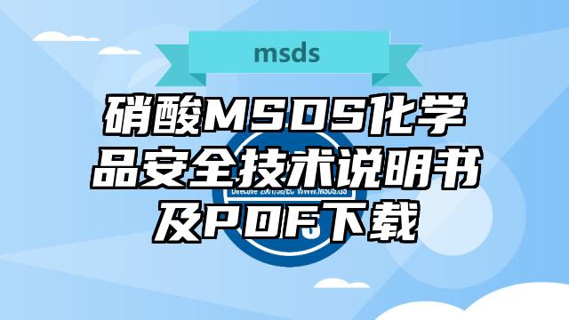 硝酸MSDS化學(xué)品安全技術(shù)說明書及PDF下載