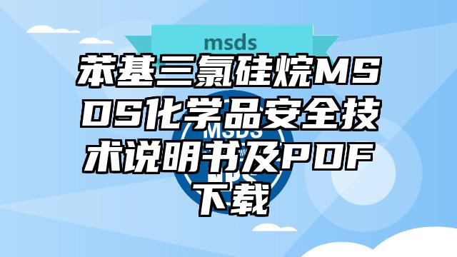 苯基三氯硅烷MSDS化學品安全技術說明書及PDF下載