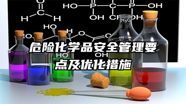 危險化學品安全管理要點及優化措施