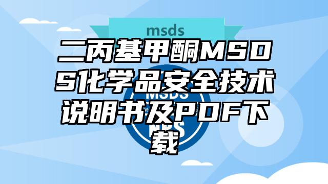 二丙基甲酮MSDS化學品安全技術說明書及PDF下載