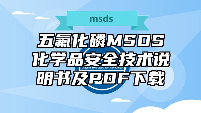 五氟化磷MSDS化學(xué)品安全技術(shù)說明書及PDF下載