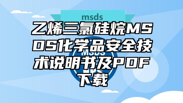乙烯三氯硅烷MSDS化學品安全技術說明書及PDF下載