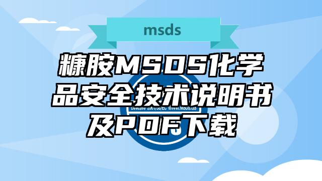 糠胺MSDS化學(xué)品安全技術(shù)說明書及PDF下載