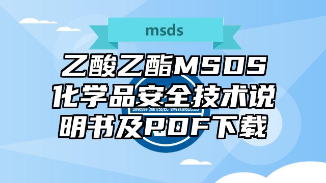 乙酸乙酯MSDS化學品安全技術說明書及PDF下載