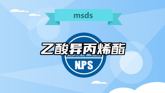 乙酸異丙烯酯MSDS化學品安全技術說明書及PDF下載