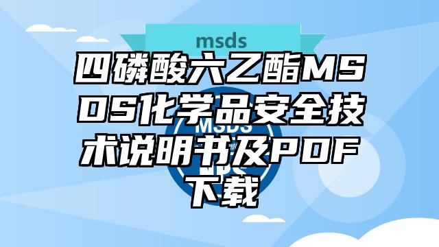 四磷酸六乙酯MSDS化學品安全技術說明書及PDF下載
