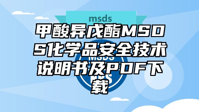 甲酸異戊酯MSDS化學品安全技術說明書及PDF下載
