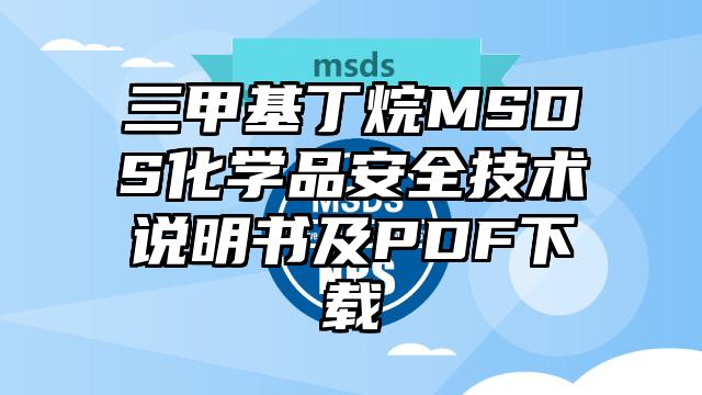 三甲基丁烷MSDS化學品安全技術說明書及PDF下載