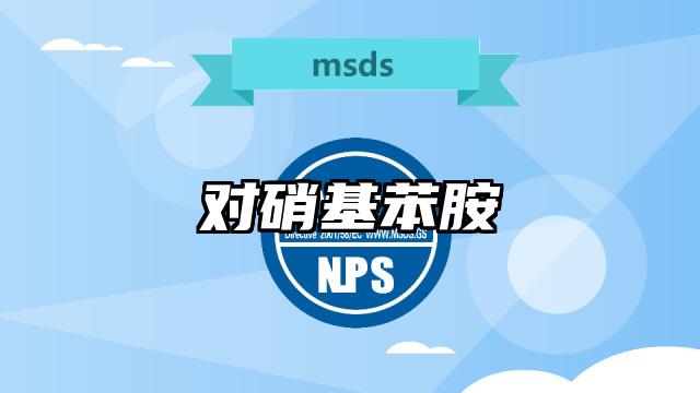 對(duì)硝基苯胺MSDS化學(xué)品安全技術(shù)說(shuō)明書及PDF下載