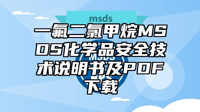 一氟二氯甲烷MSDS化學品安全技術(shù)說明書及PDF下載