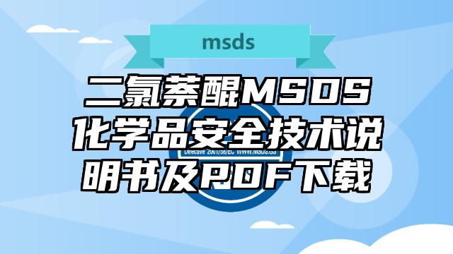 二氯萘醌MSDS化學品安全技術說明書及PDF下載
