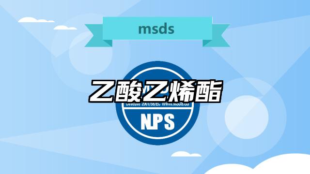乙酸乙烯酯MSDS化學品安全技術說明書及PDF下載