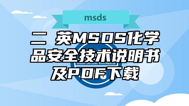 二噁英MSDS化學品安全技術說明書及PDF下載