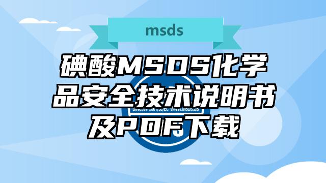 碘酸MSDS化學(xué)品安全技術(shù)說(shuō)明書(shū)及PDF下載